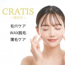 長野県松本市塩尻市でフェイシャルエステをお探しならCRATIS塩尻店へ