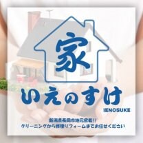 お家の困ったをまるっと解決 | 新潟県長岡市の便利屋 「いえのすけ」