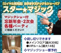 居酒屋スナック&ショーパブ|スター★マジック