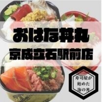 おはな丼丸　京成立石駅前店