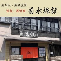 湯平温泉　菊水旅館