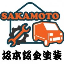 有限会社坂本鈑金塗装