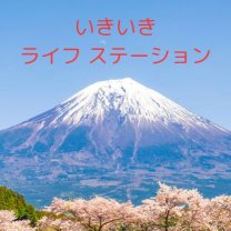 いきいきライフステーション