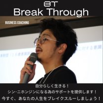 脳科学コーチング・組織改革コーチングBreak  Through（ブレイクスルー）｜中村格(なかむらいたる)