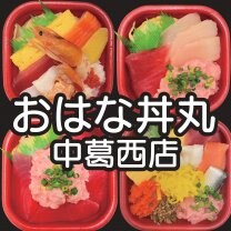 おはな丼丸　中葛西店