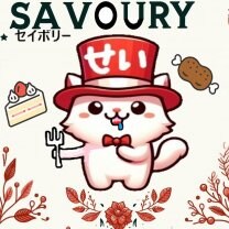 SAVOURY(セイボリー)
