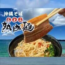 沖縄そば　もとぶ熟成麺　ウミカジテラス店