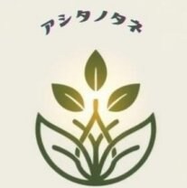 アシタノタネ
