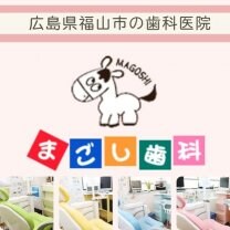 まごし歯科｜広島県福山市