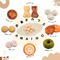 お菓子カフェAMAINO｜完全予約制パフェと焼き菓子の小さなカフェ｜兵庫県明石市