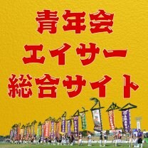青年会エイサー総合サイト