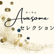 Awesomeセレクション（オーサムセレクション）