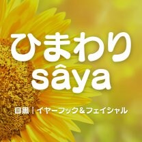 ひまわりsaya｜目黒のイヤーフック＆フェイシャル・手のひらケア＆資格講座サロン