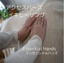 EssentialHandエッセンシャルハンズ　札幌市白石区　アクセスバーズ