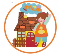 保育士支援/子育て支援のさわこ家