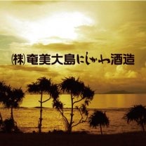奄美黒糖焼酎「奄美大島にしかわ酒造」
