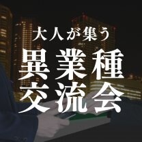 大人の異業種交流会