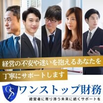 ワンストップ財務