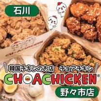 チョアチキン野々市店 CHOACHICKEN NONOICHI