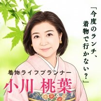 名古屋｜着物ライフプランナー小川桃葉｜和装師範がお着物オンライン相談｜お買い物同行