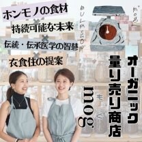 オーガニック食材の量り売り店『mog(もぐ)』〜自然にもヒトにも優しい選択を〜