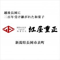 御菓子司 紅屋重正