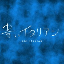 青いイタリアン