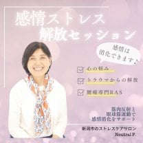 新潟県新潟市|感情ストレス解放セッション|Neutral P.