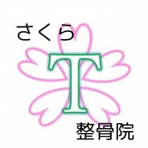 さくら整骨院
