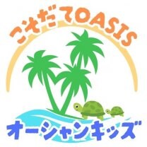 こそだてOASISオーシャンキッズ