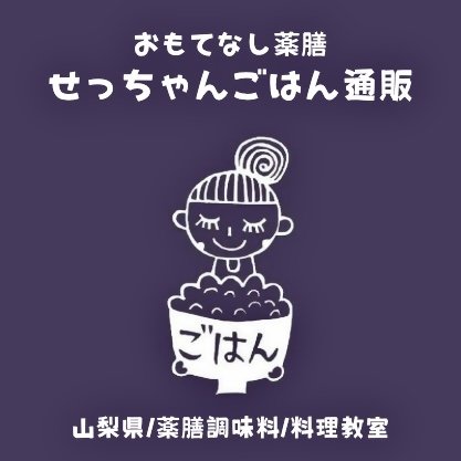 おもてなし薬膳せっちゃんごはん