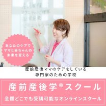 産前産後ケアの専門校・産前産後学®︎スクール