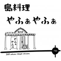 島料理やふぁやふぁ