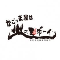 かごっま屋台　火の玉ボーイ　鹿児島店