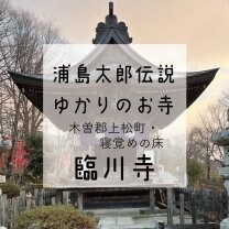浦島太郎伝説の残るお寺 臨川寺