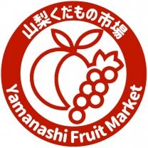 山梨くだもの市場
