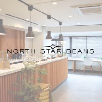 品川コーヒー専門店【NORTH STAR BEANS（ノーススタービーンズ）】