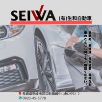 (有) 生和自動車｜SEIWA JIDOSHA