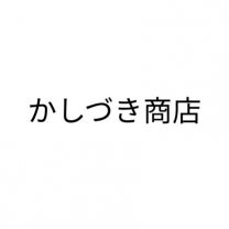 かしづき商店｜佐賀県多久市の柑橘とお米の通販
