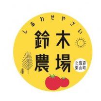 しあわせやさい 鈴木農場/北海道栗山
