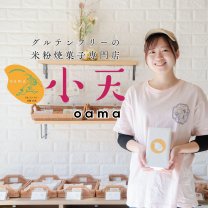 グルテンフリーの米粉焼菓子専門店  小天 oama