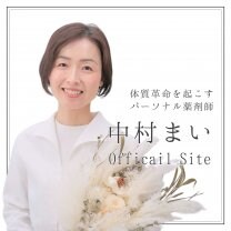 パーソナル薬剤師【中村まい】オフィシャルサイト