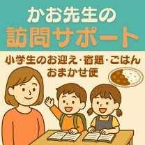 かお先生の訪問サポート｜小学生のお迎え・宿題・ごはんおまかせ便