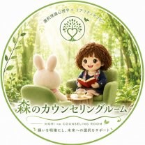 森のカウンセリングルーム