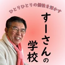 ツリーベル教育研究所  【すーさんの学校】