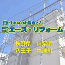 エース・リフォーム