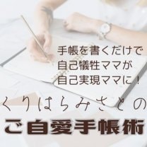 くりはらみさとのご自愛手帳術