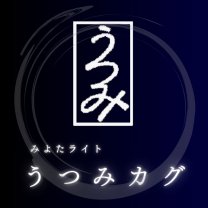 【みよたライト】うつみカグ