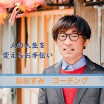 おおすみ　コーチング