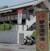 『夢古道おわせ』夢古道の湯〜世界遺産『熊野古道』に抱かれ、海洋深層水で癒され入浴〜　